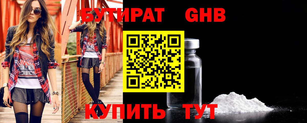 Бутират  БУТИРАТ бутандиол  Вход с VPN  Ленинск-Кузнецкий 