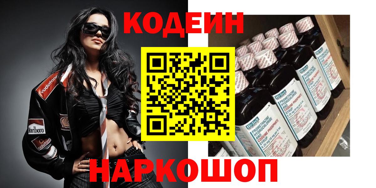 Codein Purple Drank  Вход с VPN  Ленинск-Кузнецкий  магазин  наркотиков  Кодеиновый сироп Lean Purple Drank 