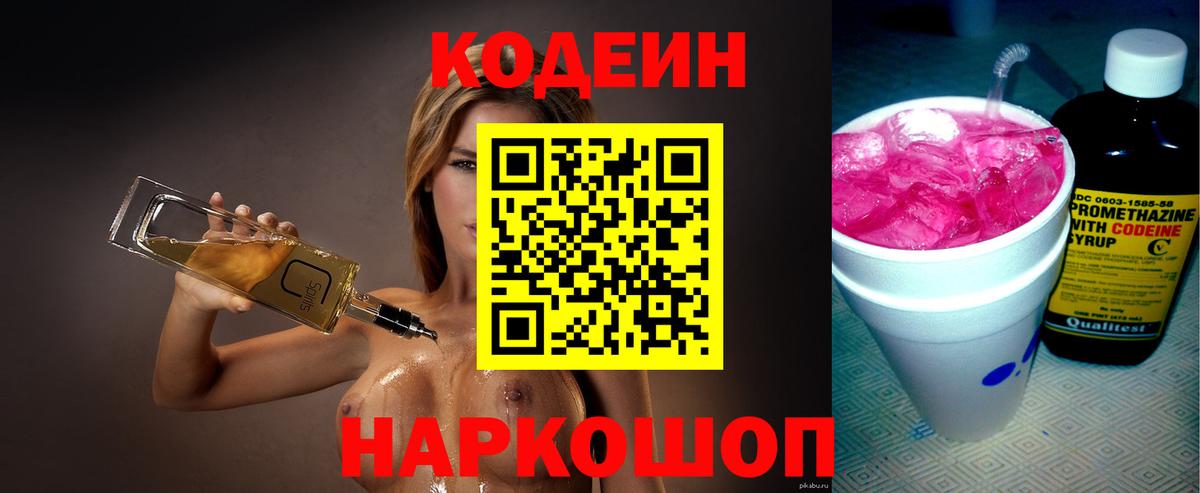 Кодеин напиток Lean (лин) Ленинск-Кузнецкий